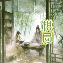 棋局｜作品封面