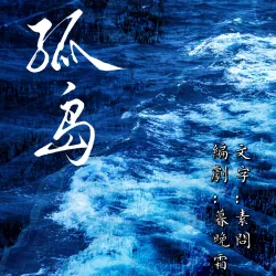 孤岛｜作品封面