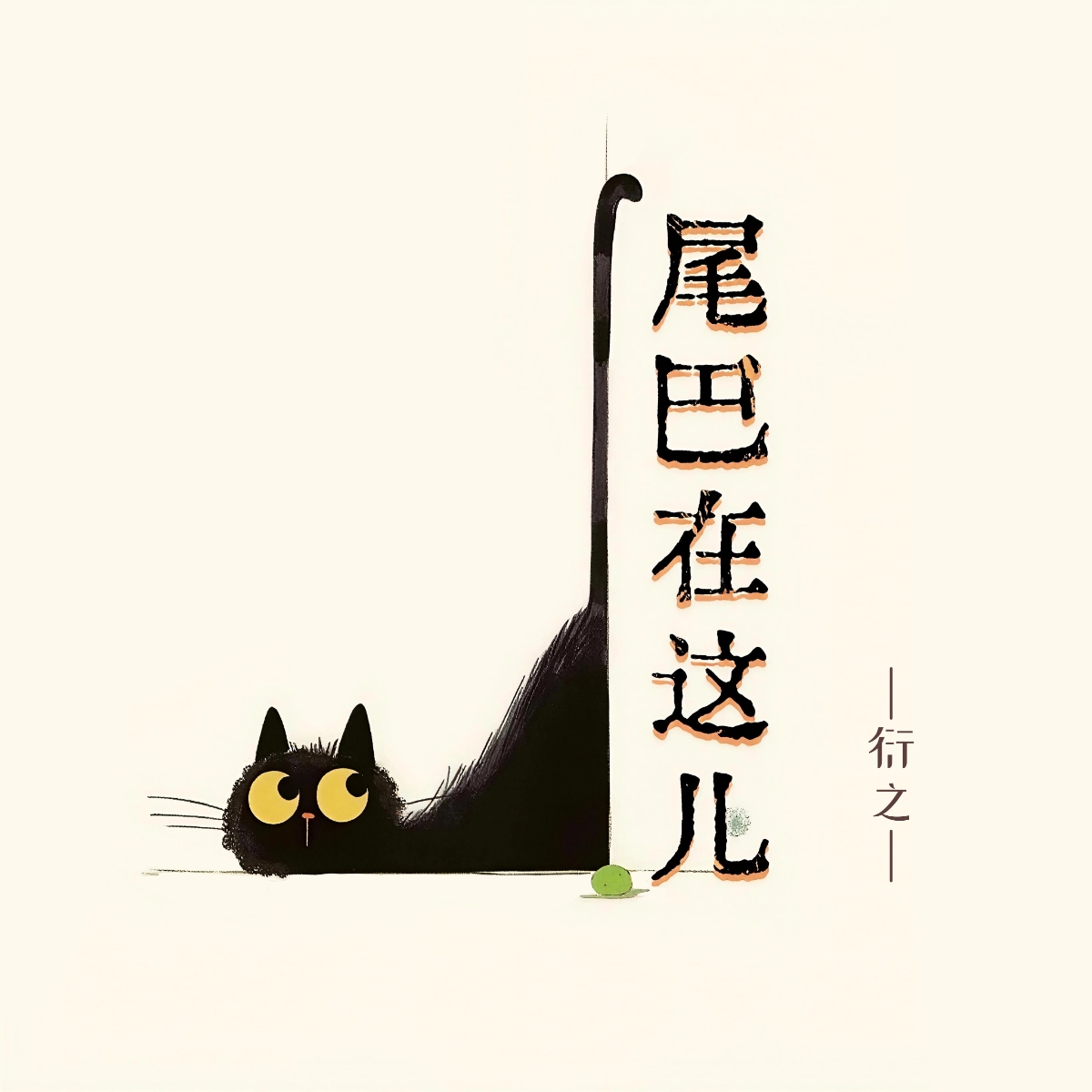 尾巴在这儿｜剧本封面