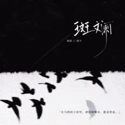 斑斓｜作品封面