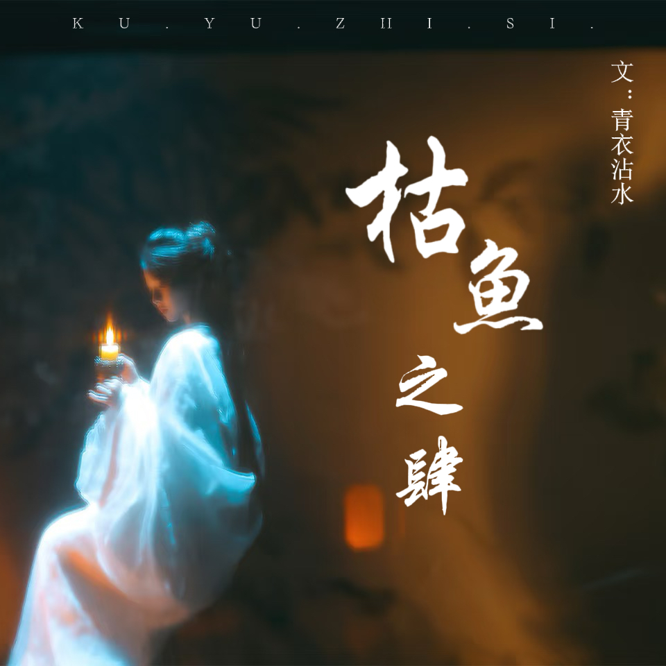 枯鱼之肆｜兰平月角色头像