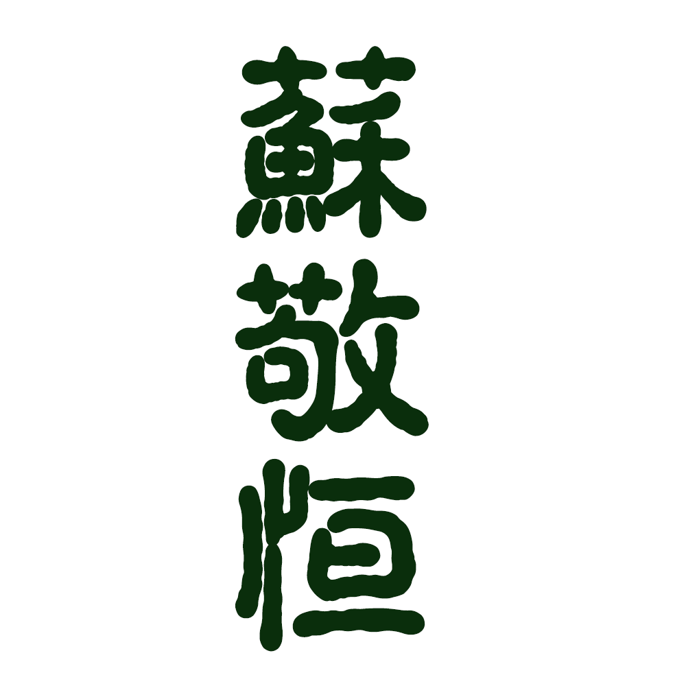 唇枪舌战｜苏敬恒角色头像