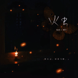 火虫｜剧本封面