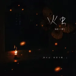 火虫｜作品封面
