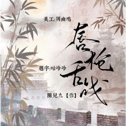 唇枪舌战｜剧本封面