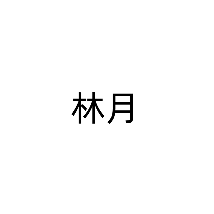 向阳处｜林月角色头像