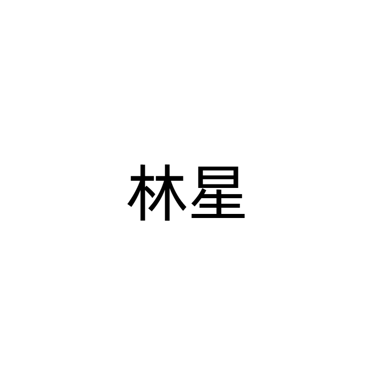 向阳处｜林星角色头像