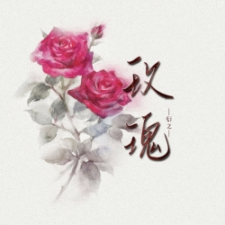 玫瑰｜剧本封面