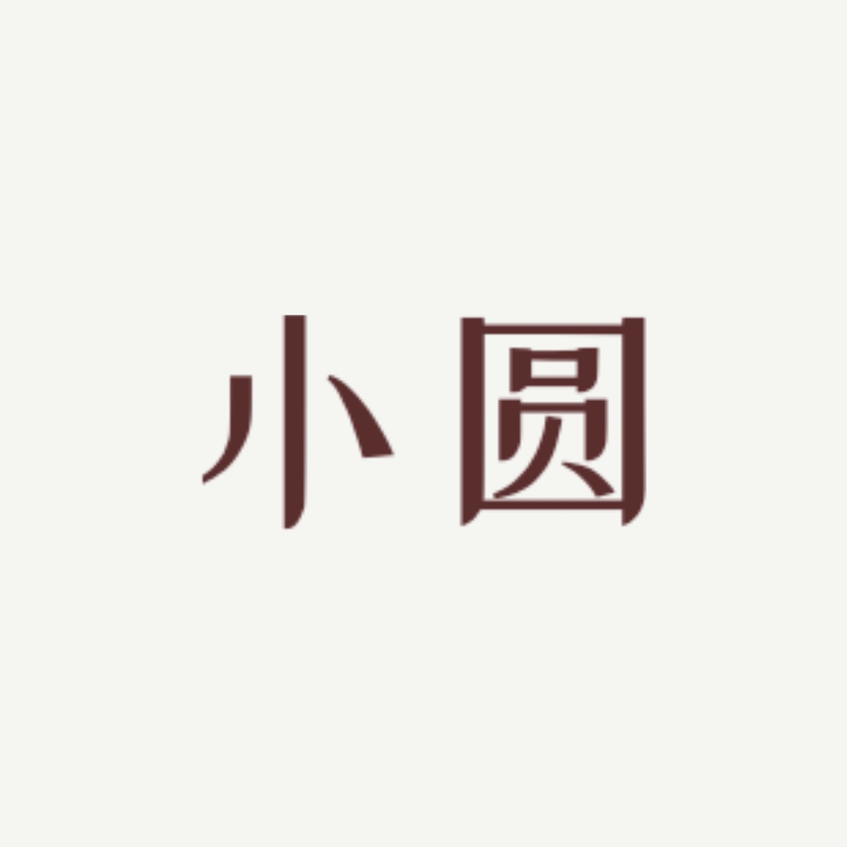 玫瑰｜小圆角色头像
