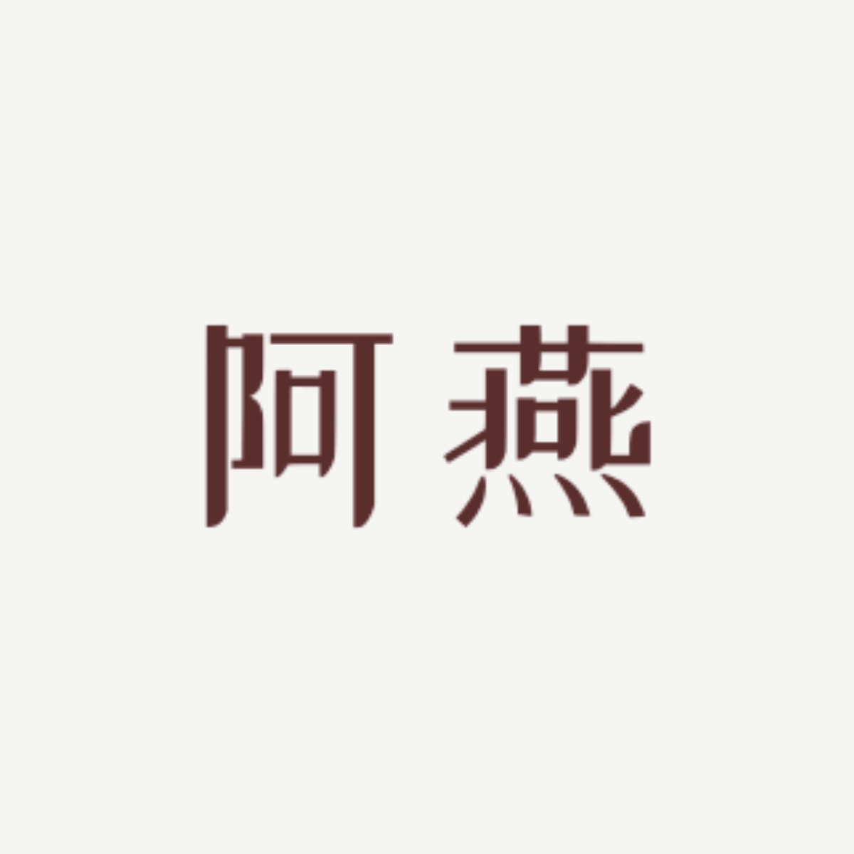 玫瑰｜阿燕角色头像