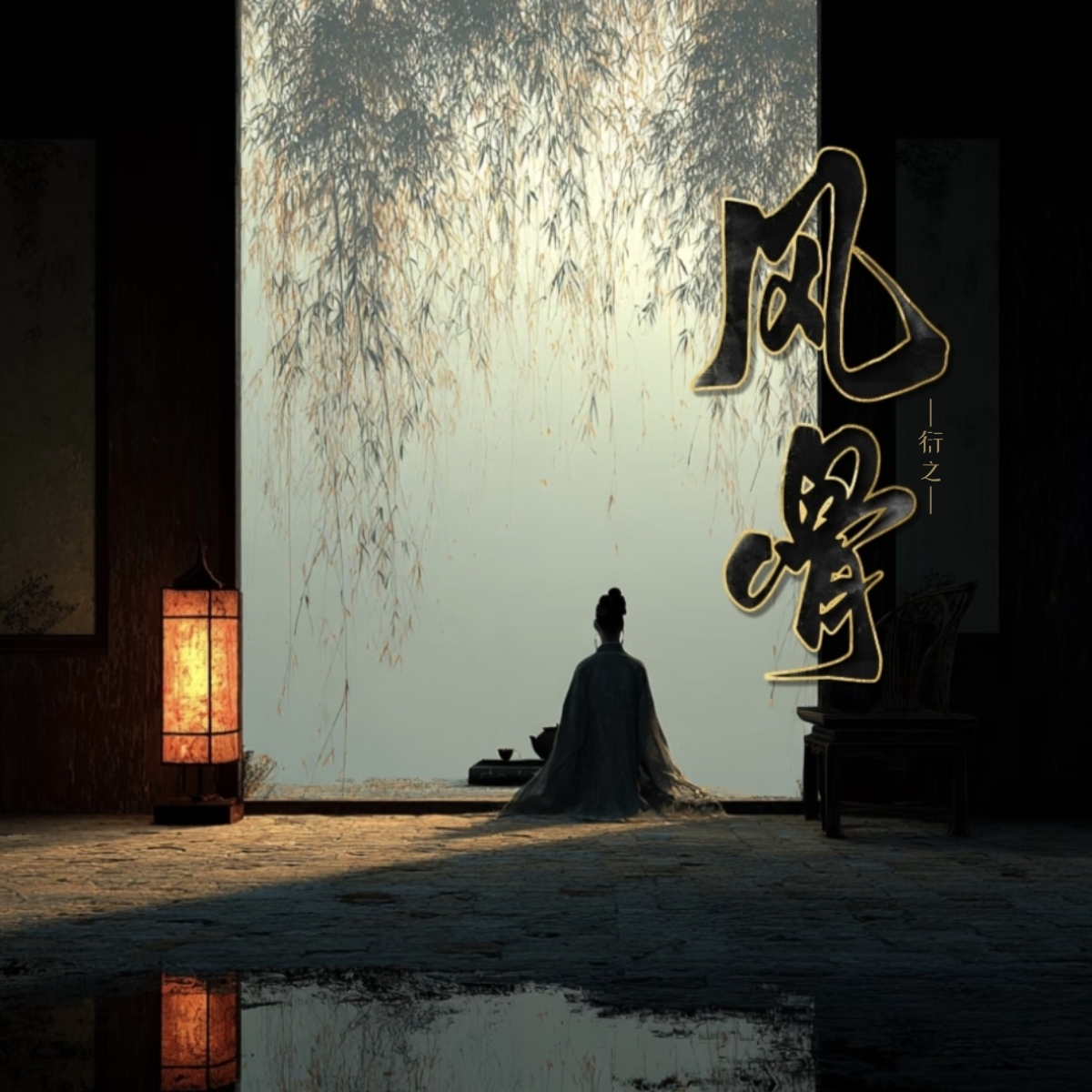 风骨|剧本图片1