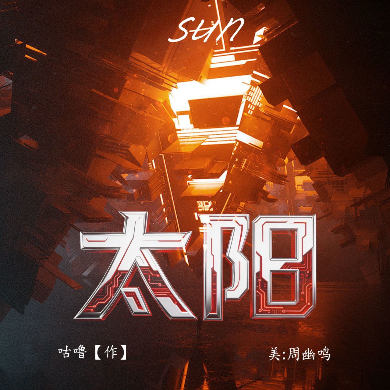 太阳|剧本图片1