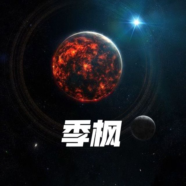 太阳｜季枫角色头像