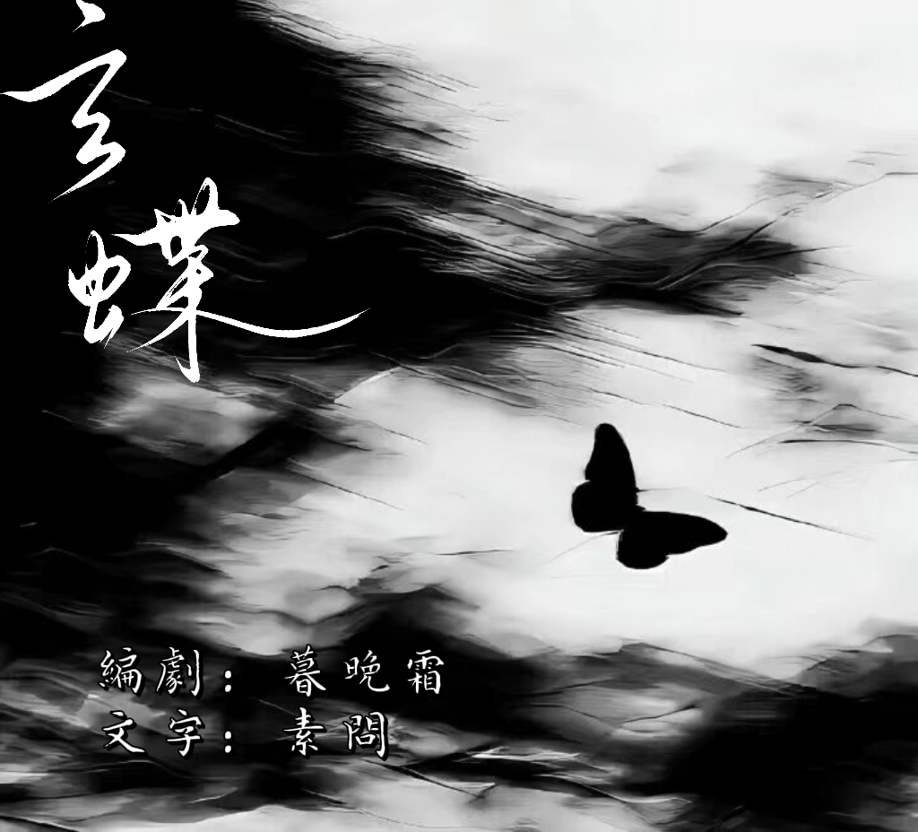玄蝶｜剧本封面