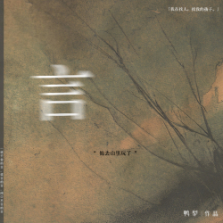 言｜剧本封面