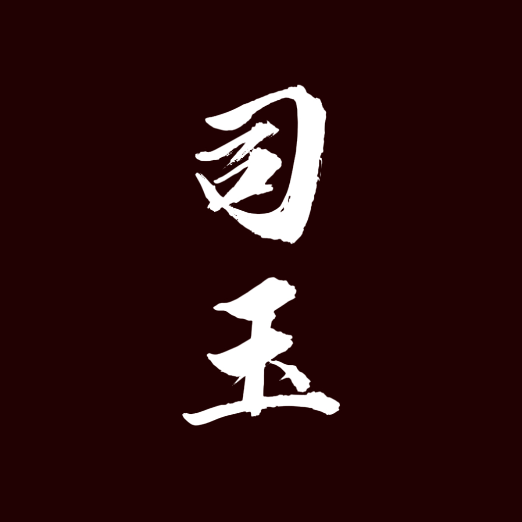 强制发情【单西e出品】｜司玉角色头像