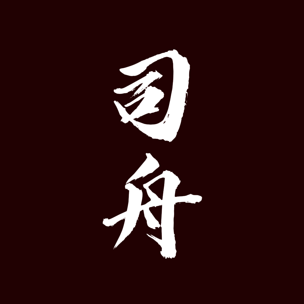 强制发情【单西e出品】｜司舟角色头像