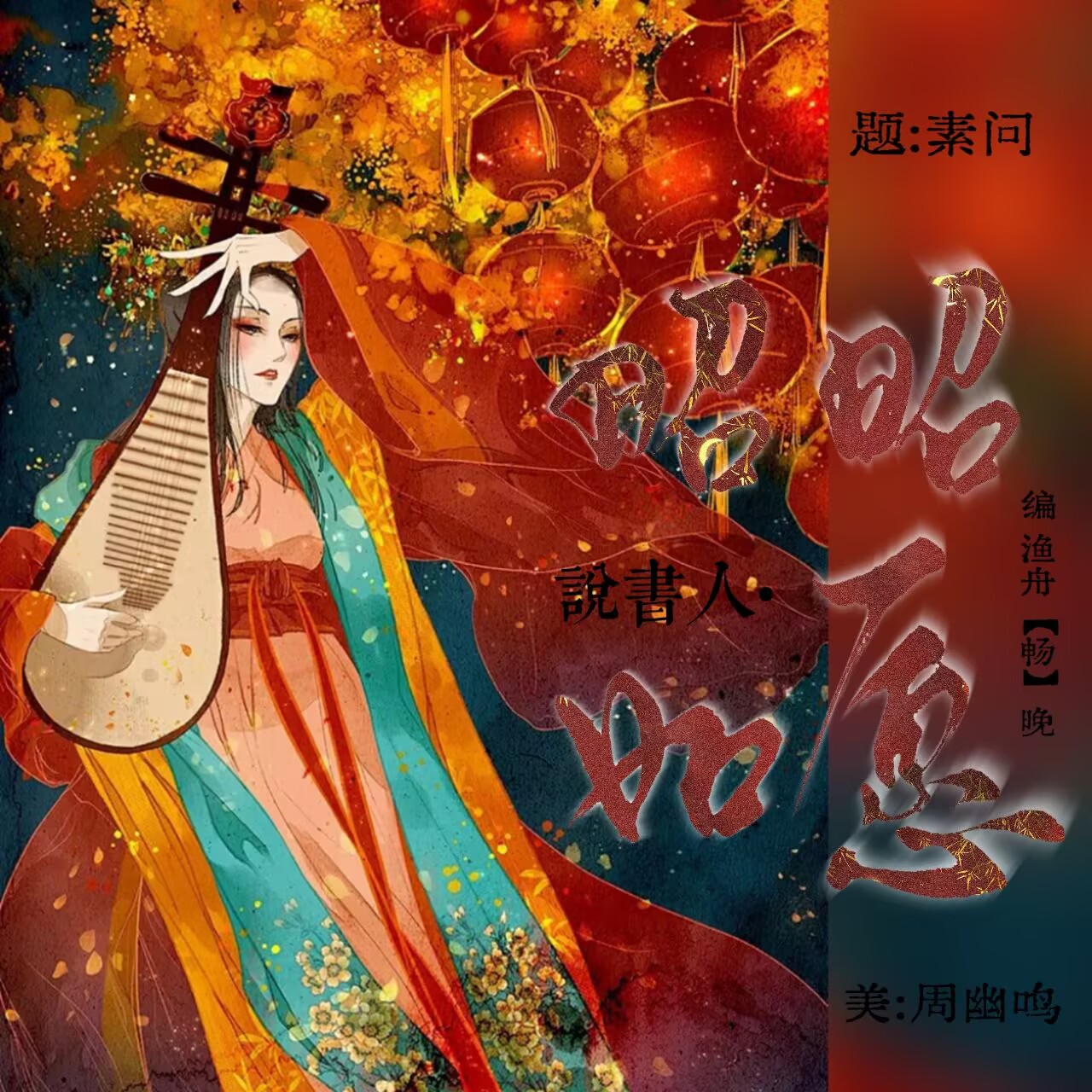 说书人·昭昭如愿｜剧本封面