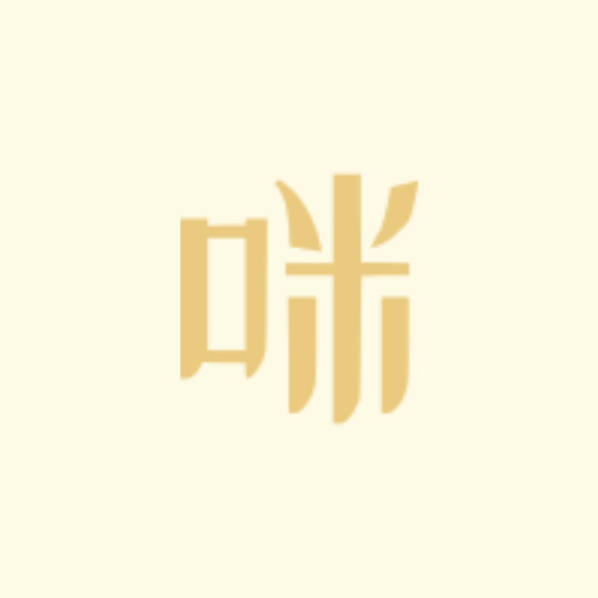 哈气｜咪角色头像