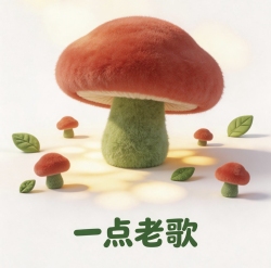 【歌本】一点老歌｜剧本封面