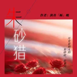 朱砂猎｜作品封面