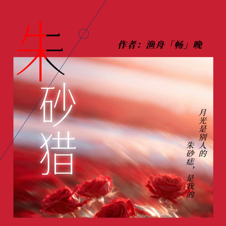 朱砂猎｜作品封面