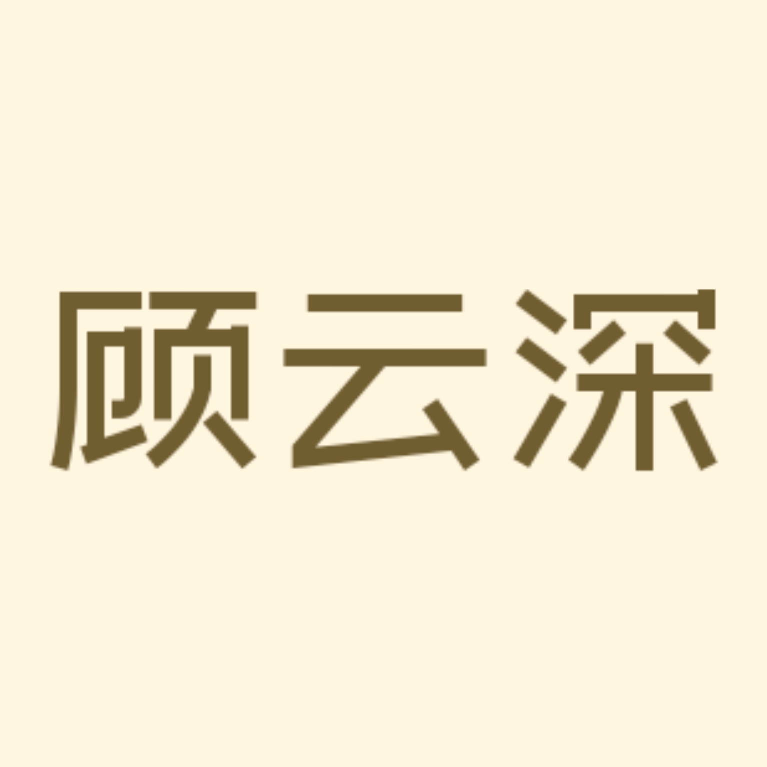 天剑山庄｜顾云深角色头像