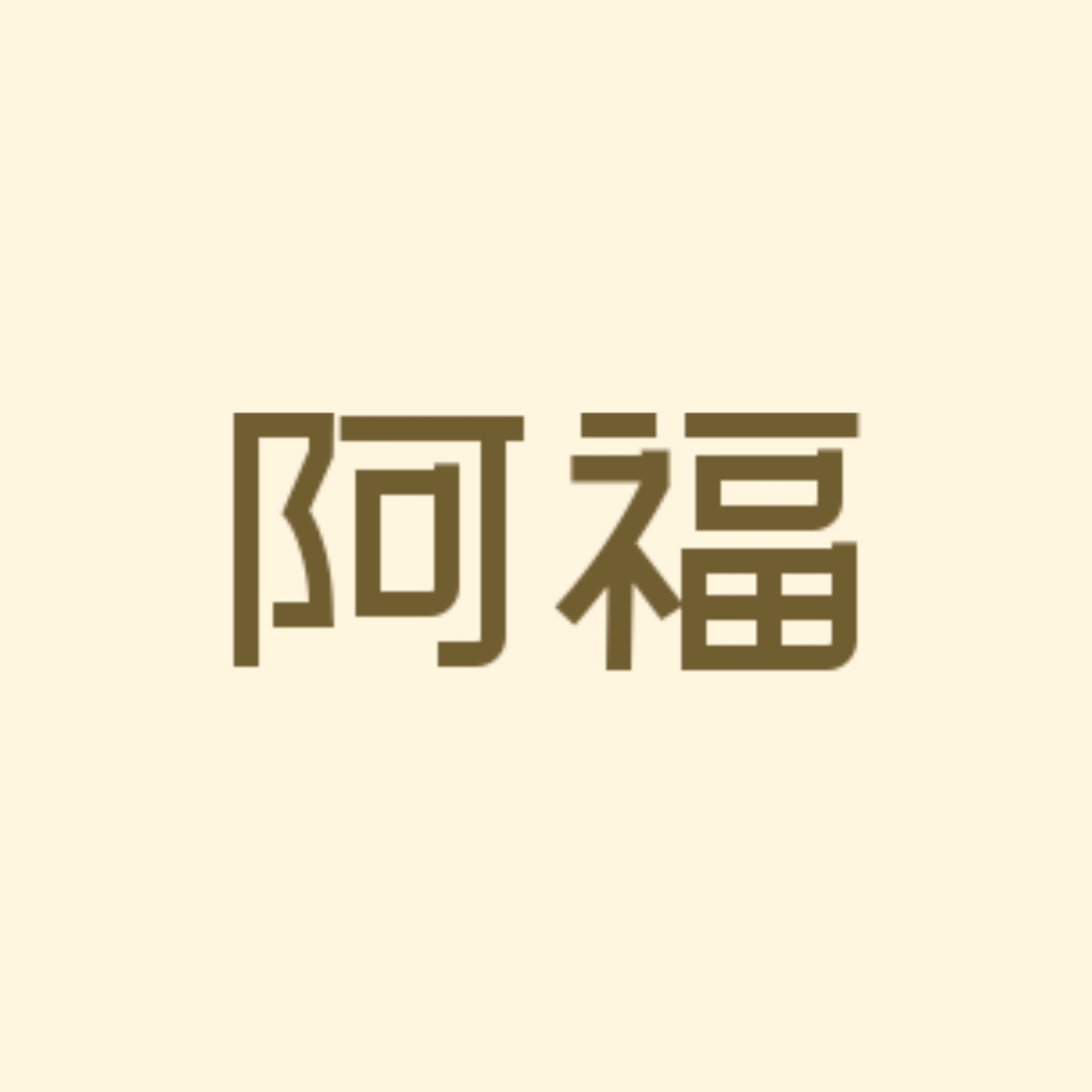 天剑山庄｜阿福角色头像