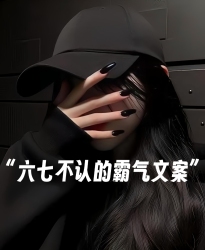 霸气文案｜剧本封面
