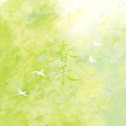 春禾｜剧本封面
