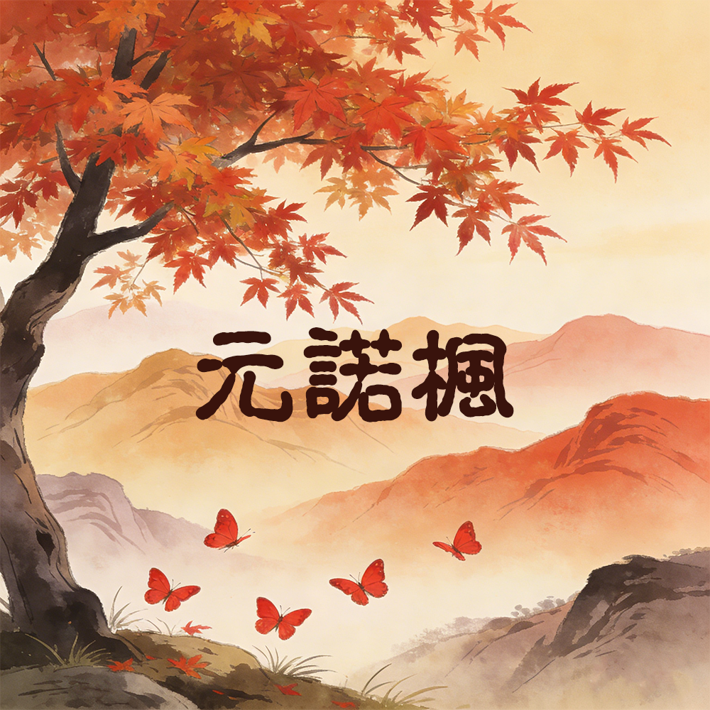 燃枫香（三）｜元诺枫角色头像