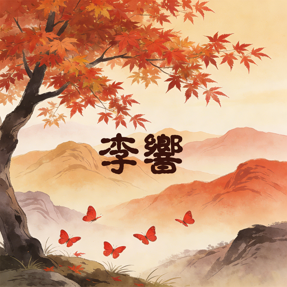 燃枫香（三）｜李响角色头像