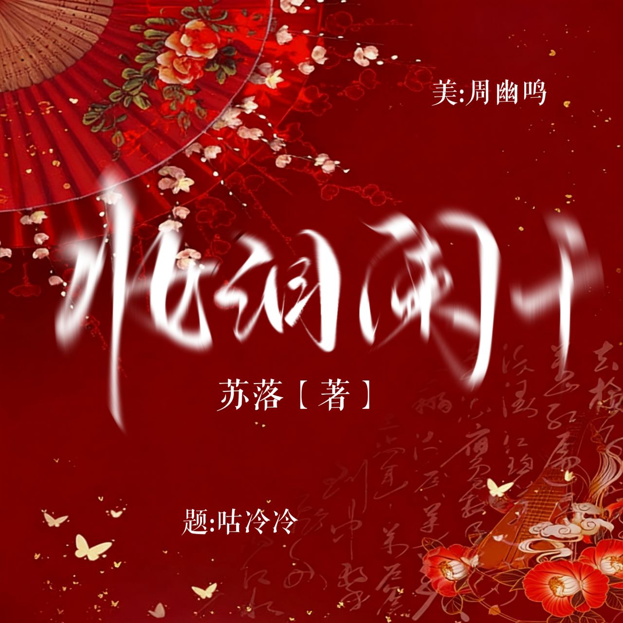 妆泪阑干|剧本图片1