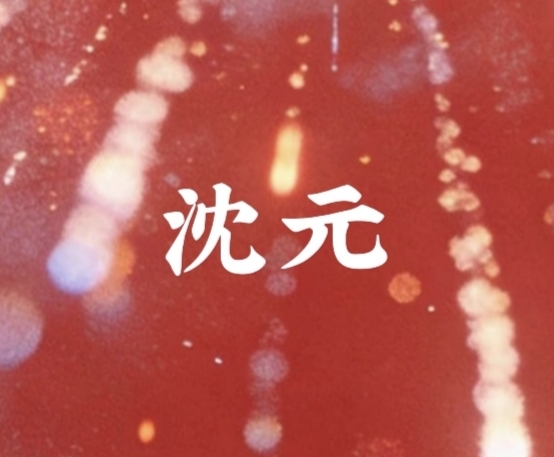 元宵｜沈元角色头像