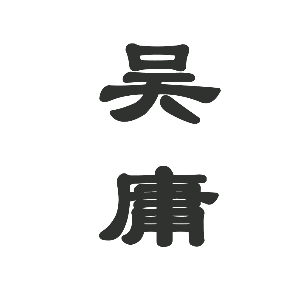 铁公鸡｜吴庸角色头像