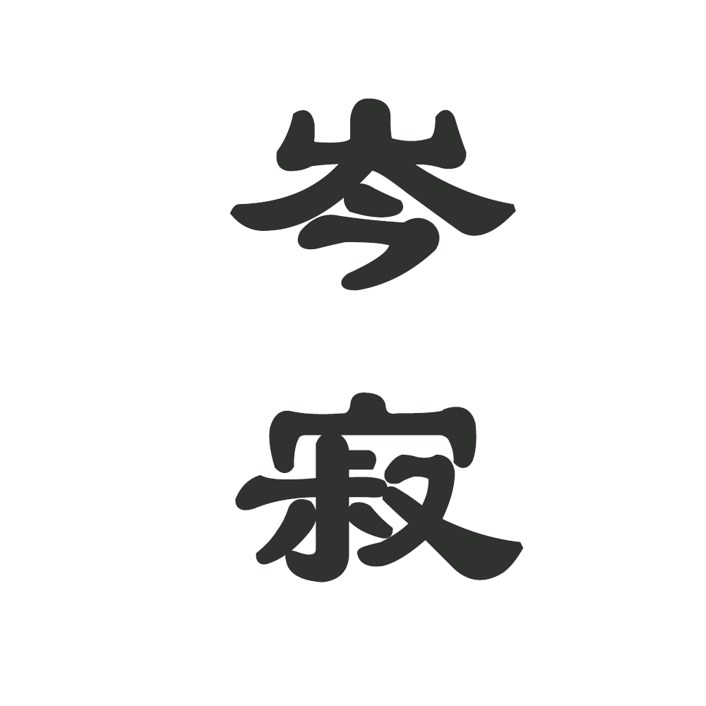 铁公鸡｜岑寂角色头像