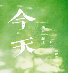 今天｜作品封面