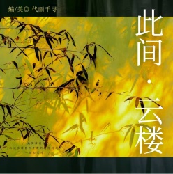此间·云楼｜剧本封面