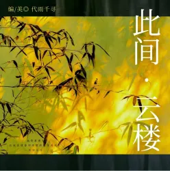 此间·云楼｜作品封面