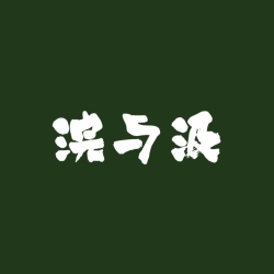 浣 与 汲｜剧本封面