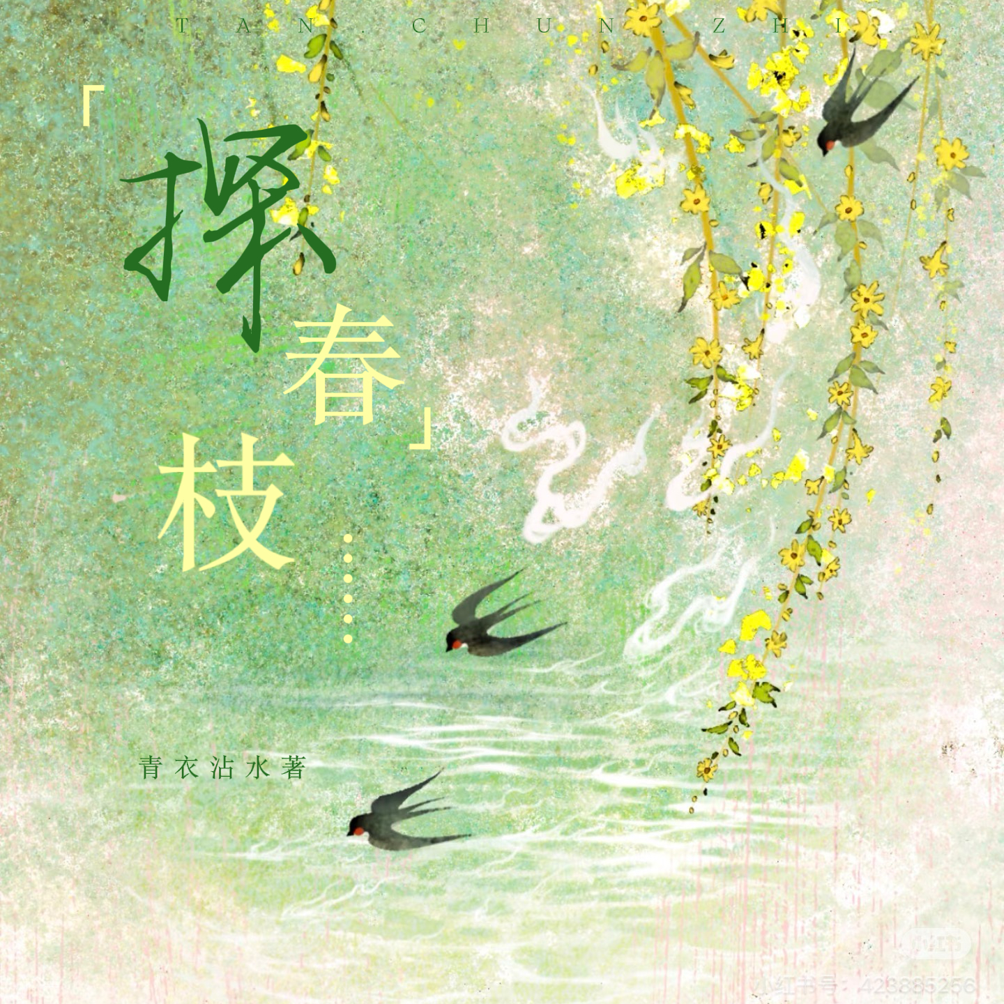 探春枝|剧本图片1