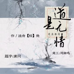说书人·道是无情｜剧本封面