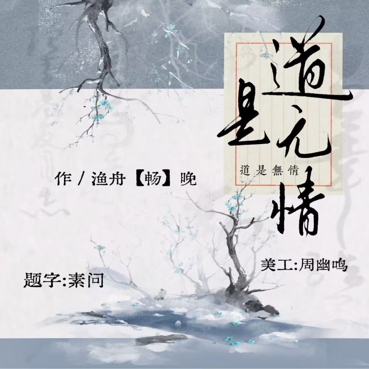 说书人·道是无情｜作品封面