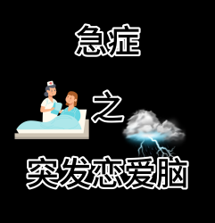 急症之突发恋爱脑｜剧本封面