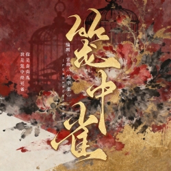 笼中雀Ⅰ｜剧本封面