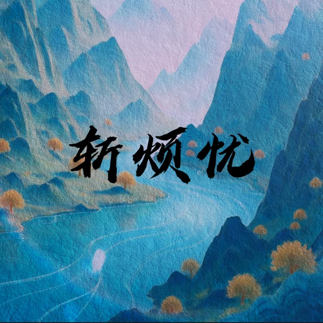 斩烦忧|剧本图片1
