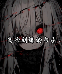 高冷爆了｜剧本封面