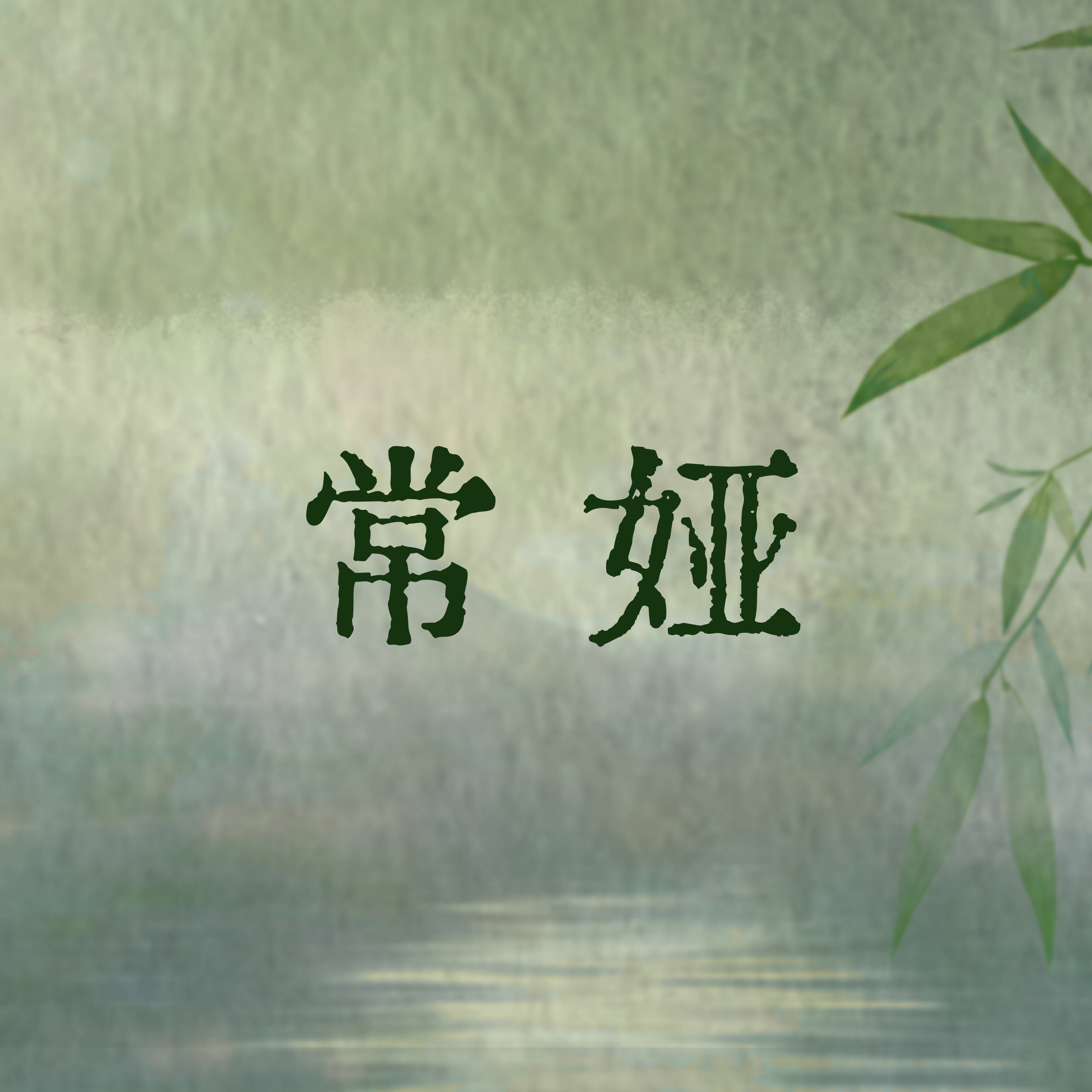 月如常｜常娅角色头像