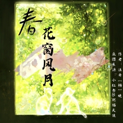 春·花窗风月｜剧本封面