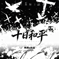 十日和平（上）【单西e出品】｜剧本封面